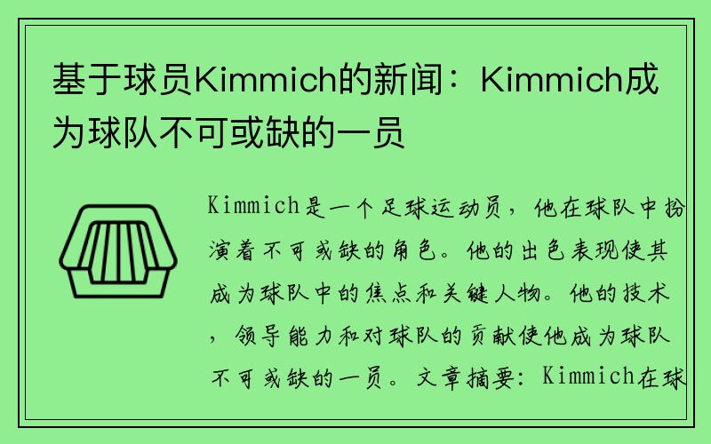 基于球员Kimmich的新闻：Kimmich成为球队不可或缺的一员