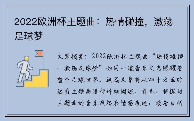 2022欧洲杯主题曲：热情碰撞，激荡足球梦