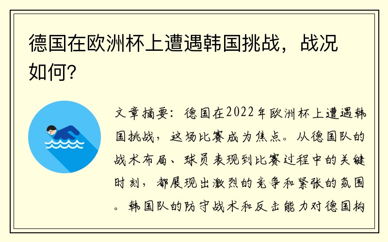 德国在欧洲杯上遭遇韩国挑战，战况如何？