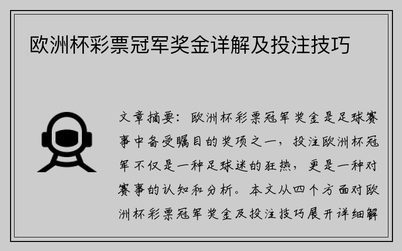 欧洲杯彩票冠军奖金详解及投注技巧