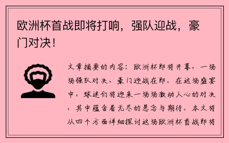 欧洲杯首战即将打响，强队迎战，豪门对决！