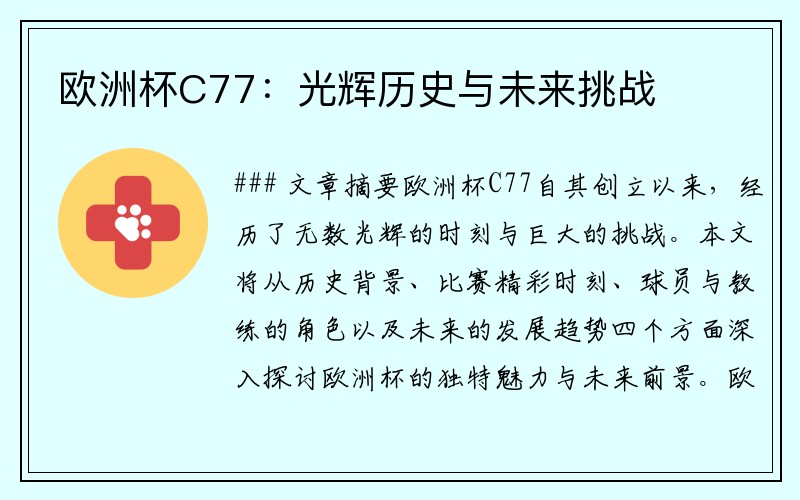 欧洲杯C77：光辉历史与未来挑战