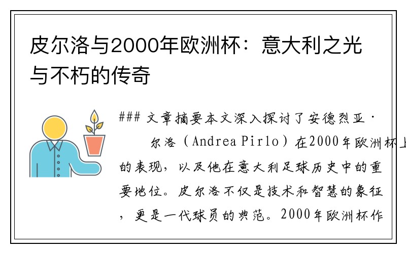 皮尔洛与2000年欧洲杯：意大利之光与不朽的传奇