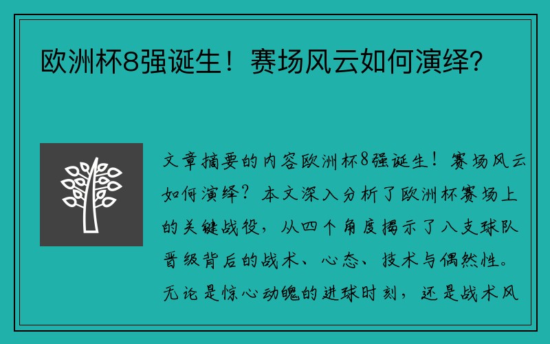 欧洲杯8强诞生！赛场风云如何演绎？