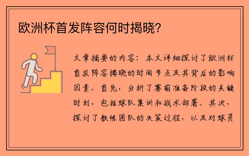 欧洲杯首发阵容何时揭晓？