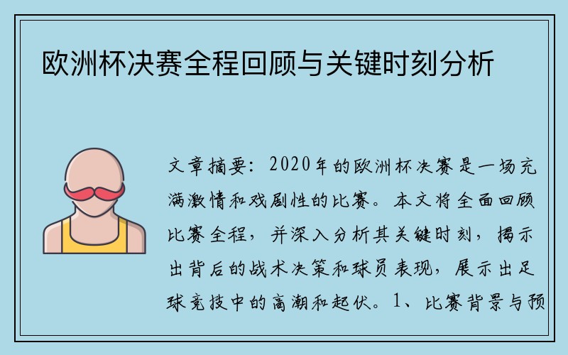 欧洲杯决赛全程回顾与关键时刻分析