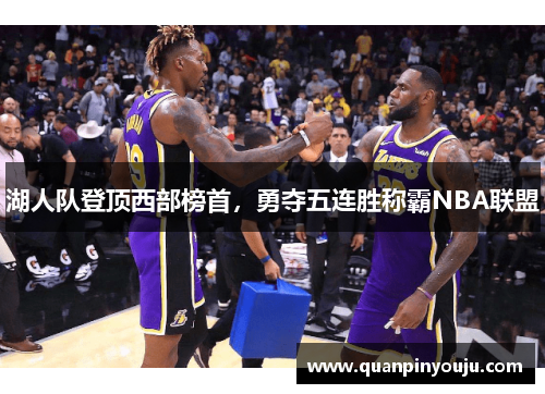 湖人队登顶西部榜首，勇夺五连胜称霸NBA联盟