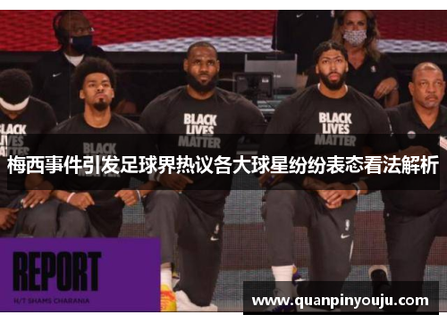 梅西事件引发足球界热议各大球星纷纷表态看法解析